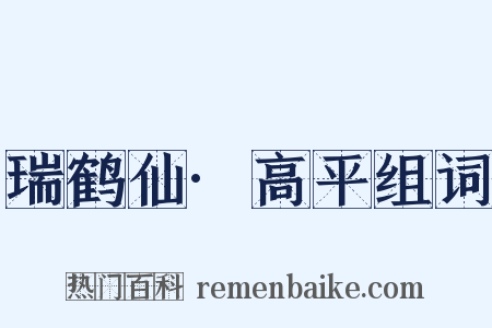 瑞鹤仙·高平组词是什么意思的图片